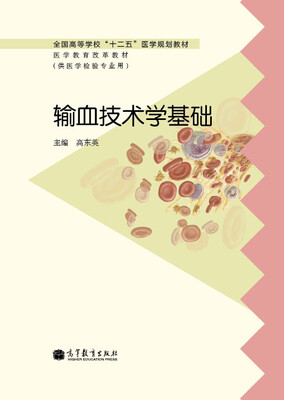

全国高等学校“十二五”医学规划教材·医学教育改革教材：输血技术学基础