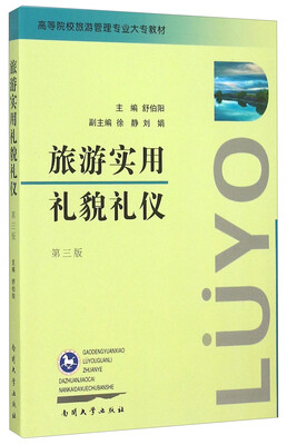 

旅游实用礼貌礼仪第三版
