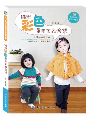 

编织彩色童年毛衣合集