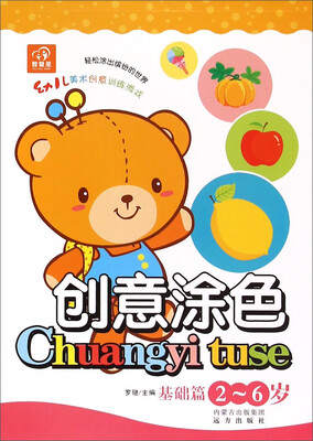 

幼儿美术创意训练游戏：创意涂色（基础篇 2-6岁）