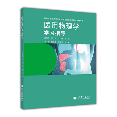 

医用物理学学习指导/高等学校医药专业物理基础课程系列教材辅导书