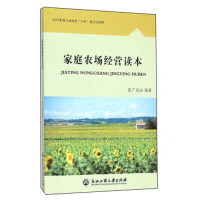 

家庭农场经营读本