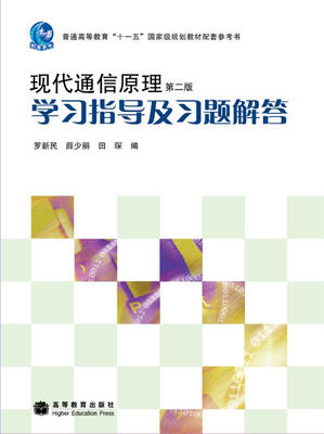 

现代通信原理学习指导及习题解答（第二版）/普通高等教育“十一五”国家级规划教材配套参考书