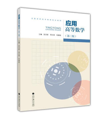 

应用高等数学第2版/全国高职高专教育规划教材