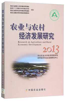 

农业与农村经济发展研究2013