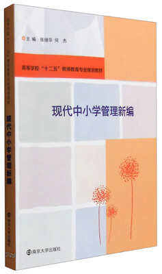 

现代中小学管理新编