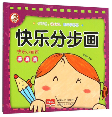 

快乐分步画(提高篇)/快乐小画家