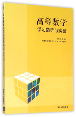 

高等数学学习指导与实验