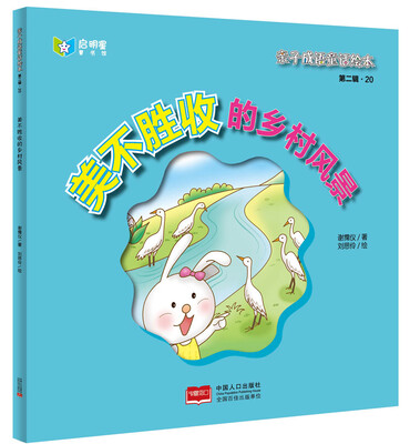 

亲子成语童话绘本美不胜收的乡村风景