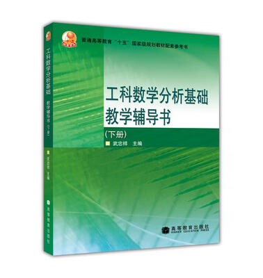 

工科数学分析基础教学辅导书（下）
