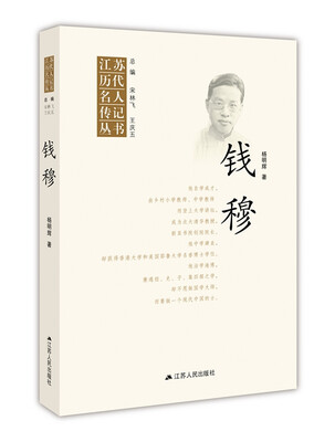 

江苏历代名人传记丛书·钱穆