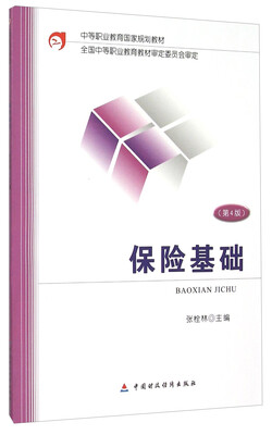 

保险基础（第4版）