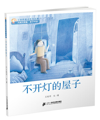 

3 不开灯的屋子 王晓明童话绘本长廊 大树沉思篇