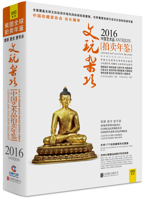 

拍卖年鉴：2016艺术品拍卖年鉴 文玩杂项