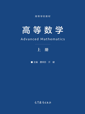 

高等数学（上）[Advanced Mathematics