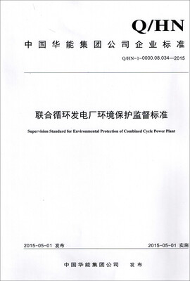 

Q/HN-1-0000.08.034—2015 联合循环发电厂环境保护监督标准