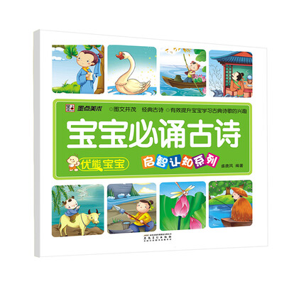 

优能宝宝·启智认知系列：宝宝必诵古诗