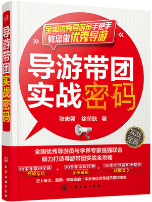 

导游带团实战密码