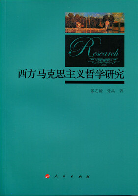 

西方马克思主义哲学研究