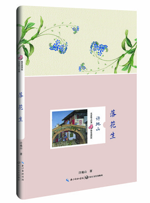 

落花生（许地山 名家散文经典 精装插图版）