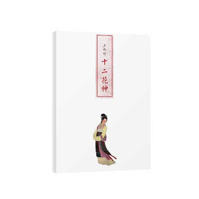 

十二花神画片带函套 12枚一套