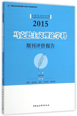 

马克思主义理论学科期刊评价报告.2015