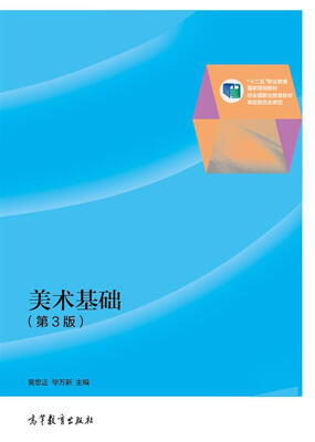 

美术基础（第3版）/“十二五”职业教育国家规划教材（附光盘1张）
