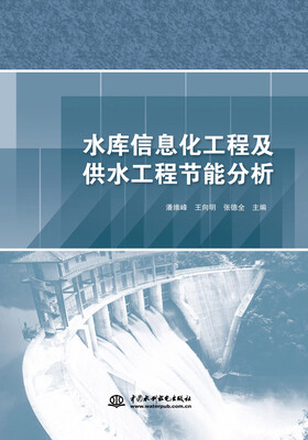 

水库信息化工程及供水工程节能分析