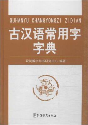 

古汉语常用字字典