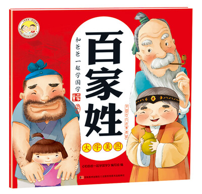 

和爸爸一起学国学:百家姓