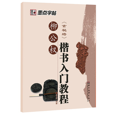 

墨点字帖：柳公权 玄秘塔 楷书入门教程（毛笔字书法字帖）