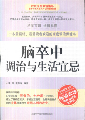 

脑卒中调治与生活宜忌