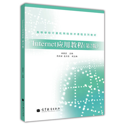 

Internet应用教程-第2版