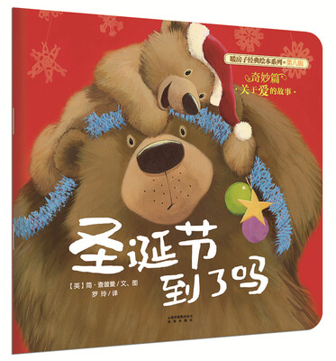 

暖房子经典绘本系列·第八辑·奇妙篇圣诞节到了