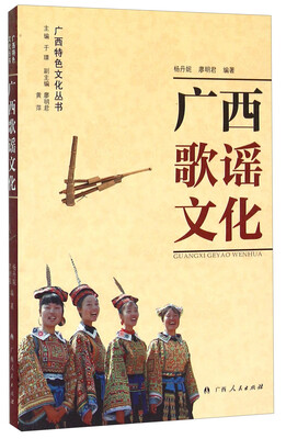 

广西歌谣文化/广西特色文化丛书