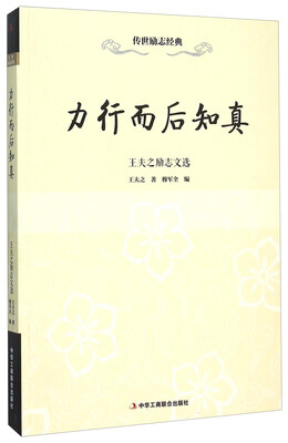 

力行而后知真 王夫之励志文选