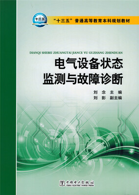 

电气设备状态监测与故障诊断/“十三五”普通高等教育本科规划教材