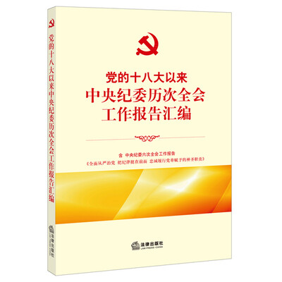 

党的十八大以来中央纪委历次全会工作报告汇编
