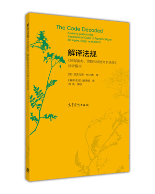 

解译法规《国际藻类、菌物和植物命名法规》读者指南