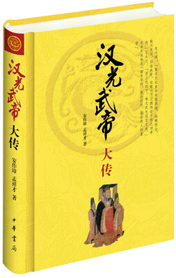 

中华帝王传记汉光武帝大传