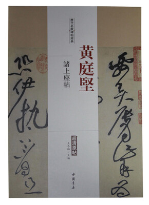 

历代名家碑帖经典黄庭坚 诸上座帖