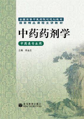 

全国高等中医药院校规划教材中药药剂学中药类专业用