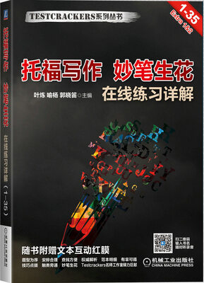 

托福写作 妙笔生花 在线练习详解1-35