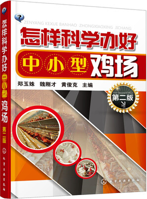 

怎样科学办好中小型鸡场（第二版）