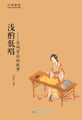 

古典新读·浅酌低唱：宋词背后的故事