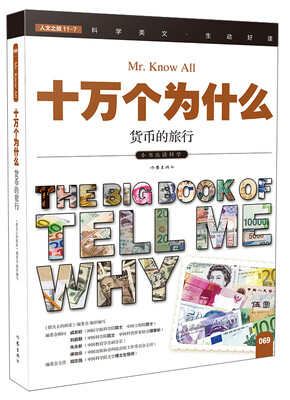 

十万个为什么 货币的旅行[The Big Book of Tell Me Why