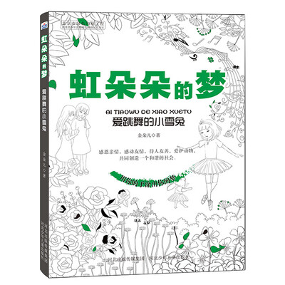 

虹朵朵的梦 爱跳舞的小雪兔