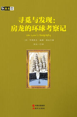 

房龙手绘图画珍藏本寻觅与发现