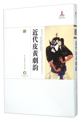 

近代皮黄剧韵