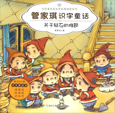 

管家琪识字童话：关于钻石的难题（彩图注音版）